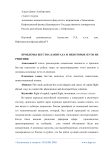 Проблемы бегства капитала и некоторые пути их решения