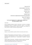 Государственное регулирование занятости: региональный аспект