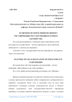 Особенности нормативно-правового регулирования государственно-частного партнёрства