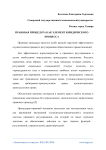 Правовая процедура как элемент юридического процесса