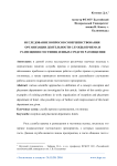 Исследование вопросов совершенствования организации деятельности службы приема и размещения гостиниц и иных средств размещения