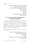 Стратегическое развитие России через призму реального сектора экономики (сельского хозяйства)