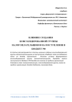 Влияние создания консолидированной группы налогоплательщиков на поступления в бюджет РФ