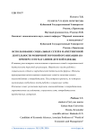 Использование социальных сетей в маркетинговой деятельности розничной торговой организации (на примере сети магазинов детской одежды)