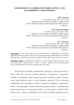 Инновации и традиции в обучении детей, слабо владеющих русским языком