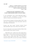 Теория и практика отношения русской православной церкви к вопросам прав человека