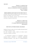 Инновационная деятельность в России и Кузбассе