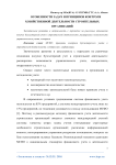 Особенности задач и принципов контроля хозяйственной деятельности строительных организаций