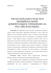 Риски передачи средств в индивидуальное доверительное управление на российском рынке