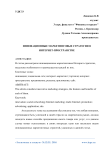 Инновационные маркетинговые стратегии в интернет-пространстве