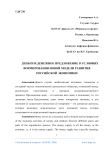 Деньги и денежное предложение в условиях формирования новой модели развития российской экономики