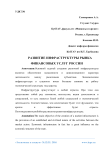 Развитие инфраструктуры рынка финансовых услуг России