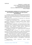 Использование данных бухгалтерского учета при принятии решения о кредитовании предприятия