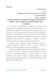 Социальная ответственность крупного нефтяного бизнеса РФ в сложных макроэкономических условиях