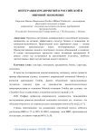 Интеграция предприятий в российской и мировой экономике