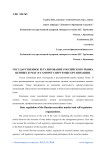 Государственное регулирование российского рынка ценных бумаг и саморегулируемые организации