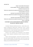 Основные направления минимизации кредитных рисков российских банков