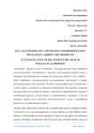 Государственное регулирование отношений в сфере интеллектуальной собственности