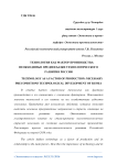 Технология как фактор производства: необходимые предпосылки технологического развития России