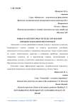 Новые маркетинговые методы управления лояльностью клиентов в торговле
