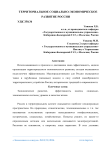 Территориальное социально-экономическое развитие России