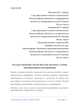 Методы снижения экологических рисков на уровне промышленного предприятия