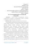 Государственный бюджет Российской Федерации