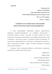 Развитие стратегического управления конкурентоспособностью предприятия