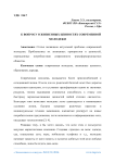 К вопросу о жизненных ценностях современной молодежи