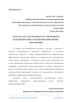 Средства государственного регулирования и поддержки процессов модернизации бизнес-образования