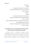 Особенности государственного финансового контроля в Российской Федерации