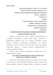 Особенности и проблемы развития ипотечного кредитования в России