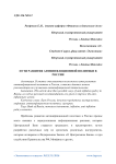 Пути развития антиинфляционной политики в России