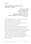 Социализация в пространстве как фактор безопасности личности