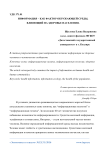 Информация как фактор окружающей среды, влияющий на здоровье населения