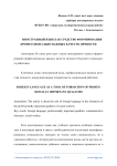 Иностранный язык как средство формирования профессионально важных качеств личности