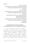 Использование системы электронного документооборота в государственном управлении