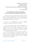 Организация деятельности предприятия с использованием информационных технологий