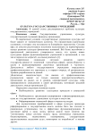 Культура государственных учреждений