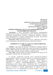 Корпоративная культура как ключевой фактор управления персоналом