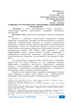 Развитие стратегического управления таможенными органами РФ