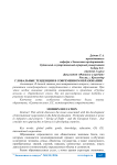 Глобальные тенденции в современном образовании