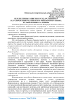 Перспективы развития государственного регулирования российского финансового рынка в современных условиях