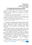 Электронный документооборот в учетно-аналитической системе предприятия
