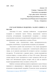 Государственная поддержка малого бизнеса в России
