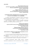 Валовой региональный продукт Краснодарского края и его основные составляющие