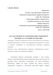 Государственное регулирование инвестиционного потенциала страховой организации