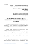 Анализ производительности труда и определение взаимосвязи с трудоёмкостью продукции