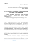 Методологические основы использования принципов маркетинга в управлении вузом