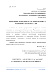 Инвестиции - как один из путей экономического развития Республики Абхазия